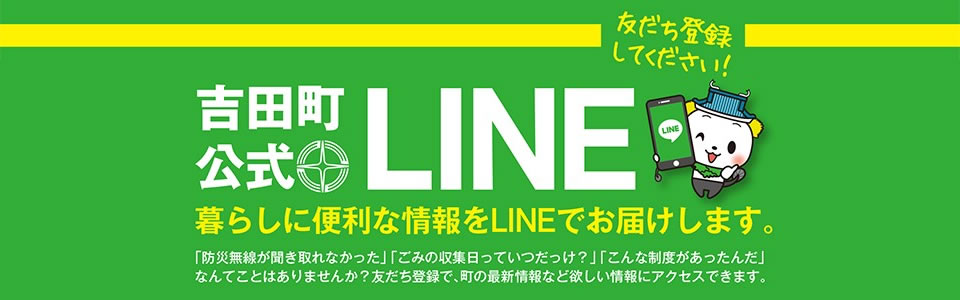 吉田町LINE