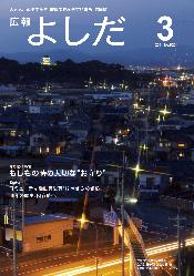 「広報よしだ」　2011年3月号（No.620）の表紙
