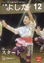 「広報よしだ」　2011年12月号（No.629）の表紙