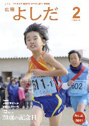 「広報よしだ」　2012年2月号（No.631）の表紙