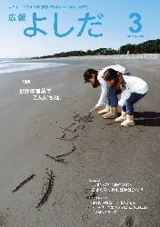 「広報よしだ」　2013年3月号（No.644）の表紙
