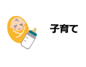 子育て