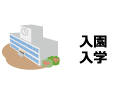 入園・入学