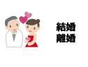 結婚・離婚