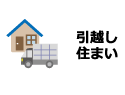 引っ越し・住まい