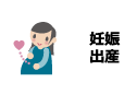 妊娠・出産