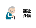 福祉・介護