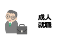成人・就職