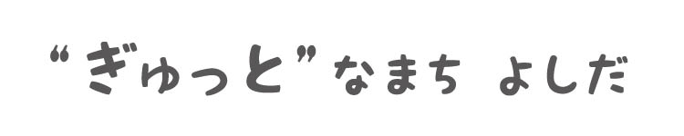 ぎゅっとなまち　よしだ