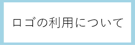 ロゴの利用について