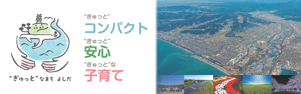 ホーム/ようこそ吉田町へ