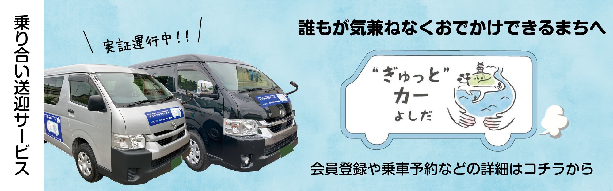  “ぎゅっと”カーよしだ