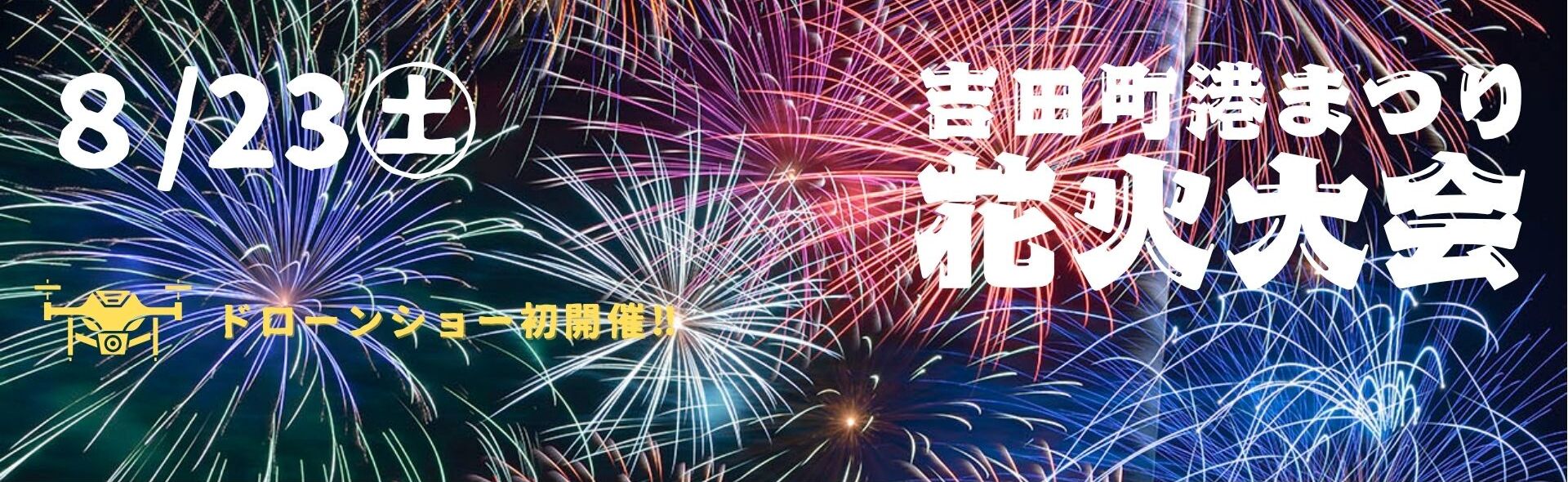 港まつり・花火大会