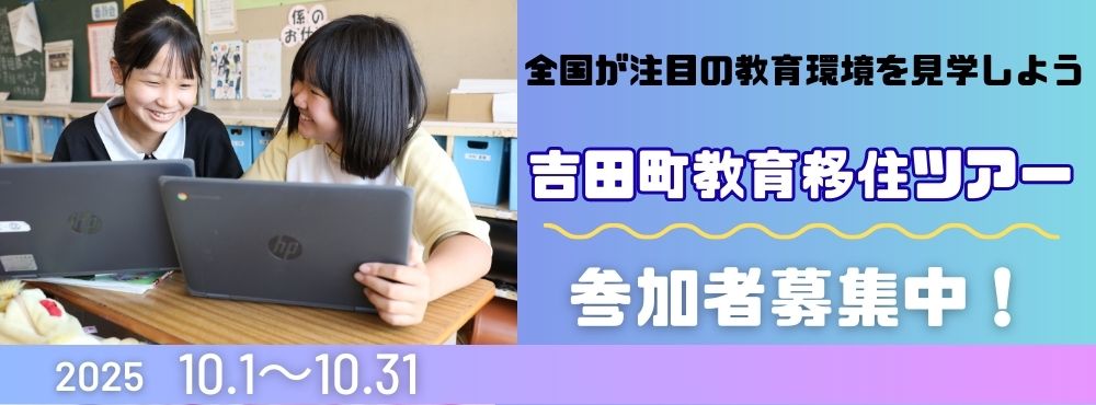 教育移住ツアー