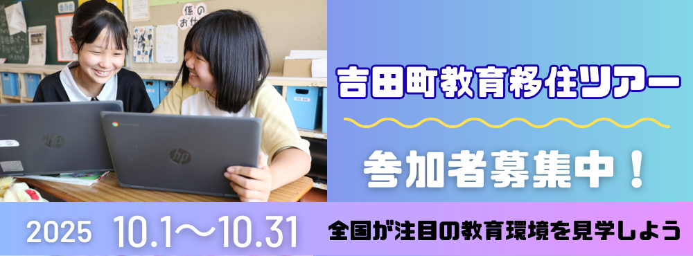 教育移住ツアー
