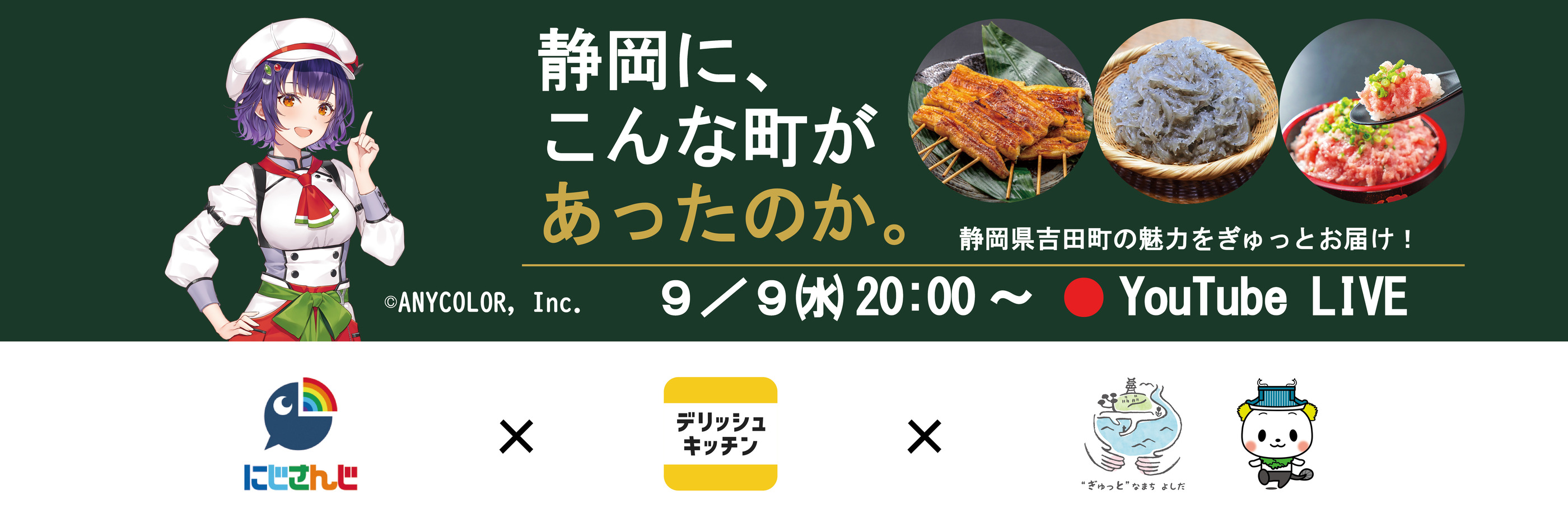 七瀬すず菜×デリッシュキッチン×吉田町