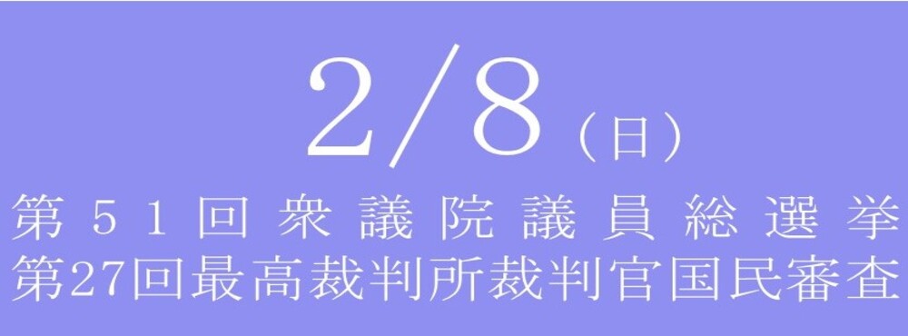 第51回衆議院議員総選挙及び第27回最高裁国民審査