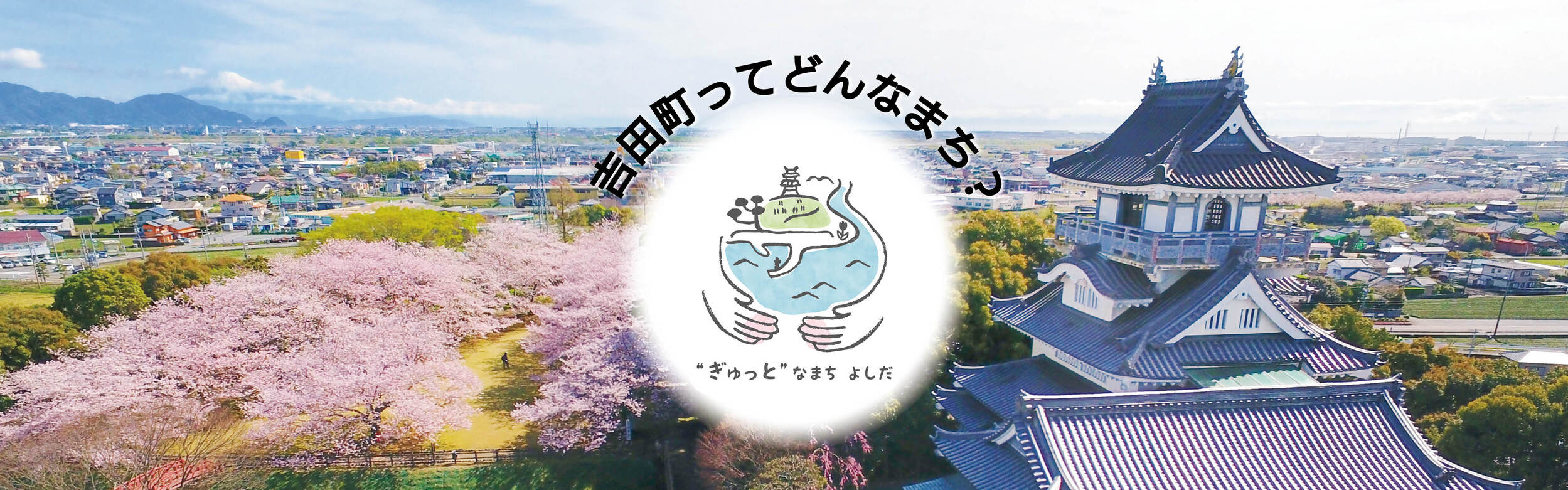 吉田町ってどんなまち？