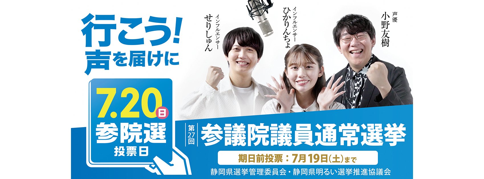 第27回参議院議員通常選挙