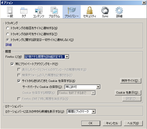 Cookieの受け入れ(FireFox)