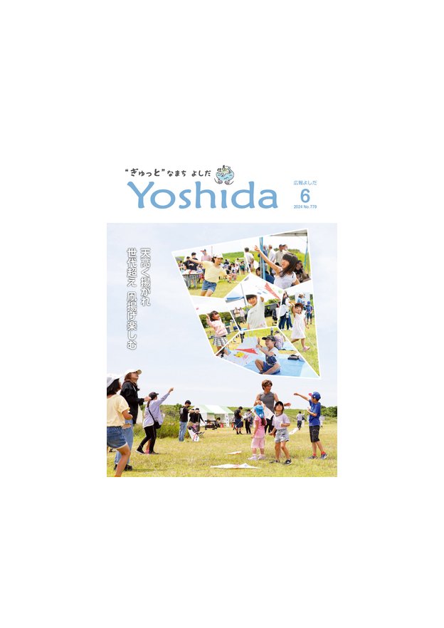 広報よしだ5月号