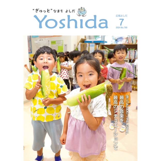 広報よしだ7月号