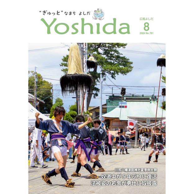 広報よしだ8月号