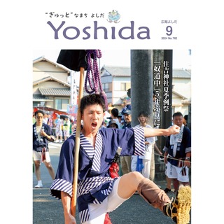 広報よしだ9月号