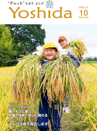 広報よしだ10月号