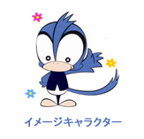 イメージキャラクター
