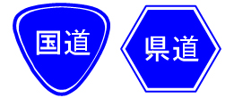 国道・県道