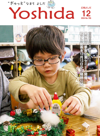 広報よしだ12月号