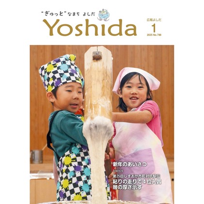 広報よしだ1月号
