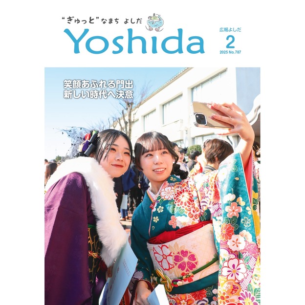 広報よしだ2月号
