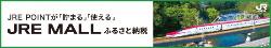 JREふるさと納税