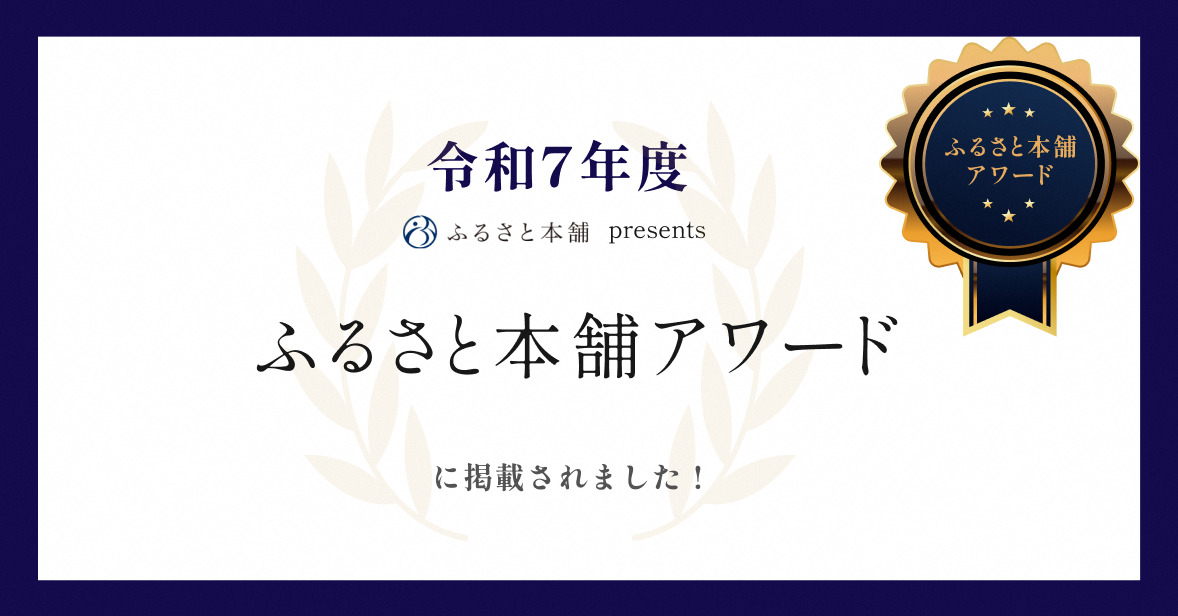 ふるさと本舗アワードに掲載されました