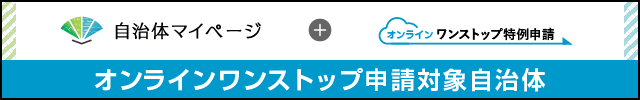 オンラインワンストップ