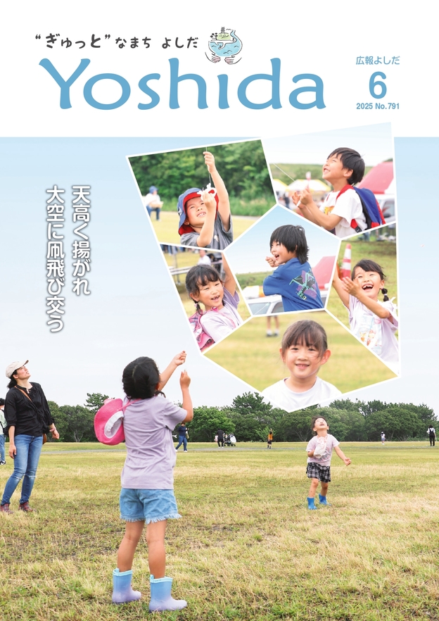 広報よしだ6月号