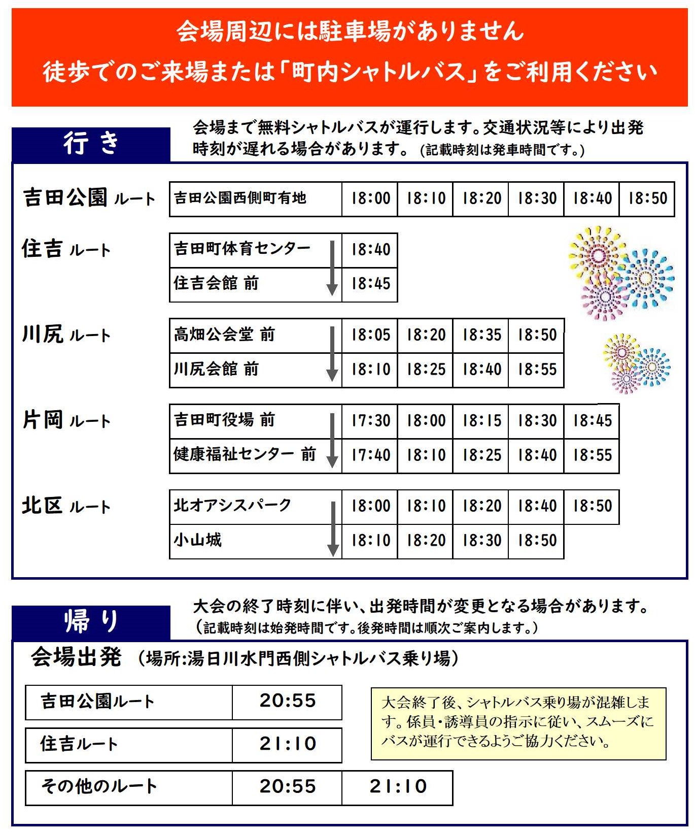 シャトルバス運行表