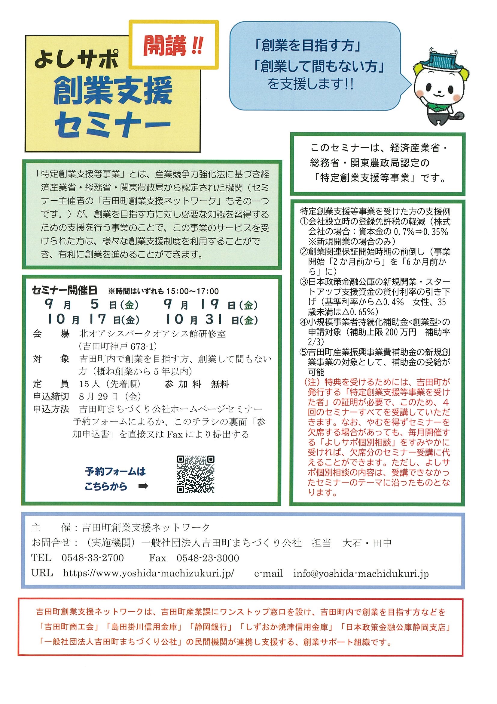 よしサポ創業支援セミナーチラシ