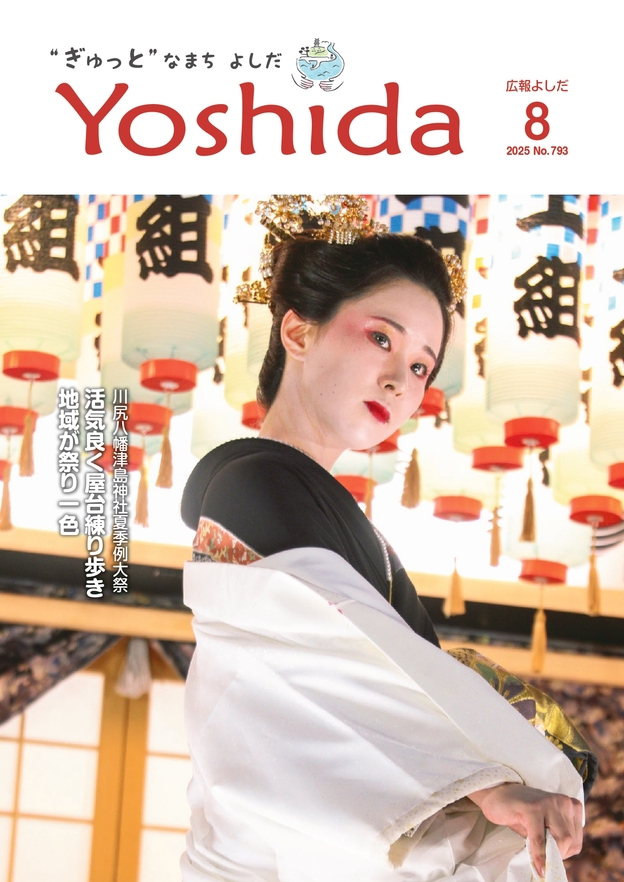 広報よしだ8月号