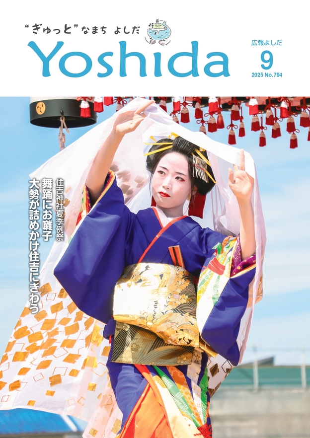 広報よしだ9月号
