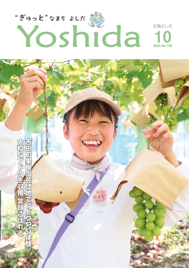広報よしだ10月号