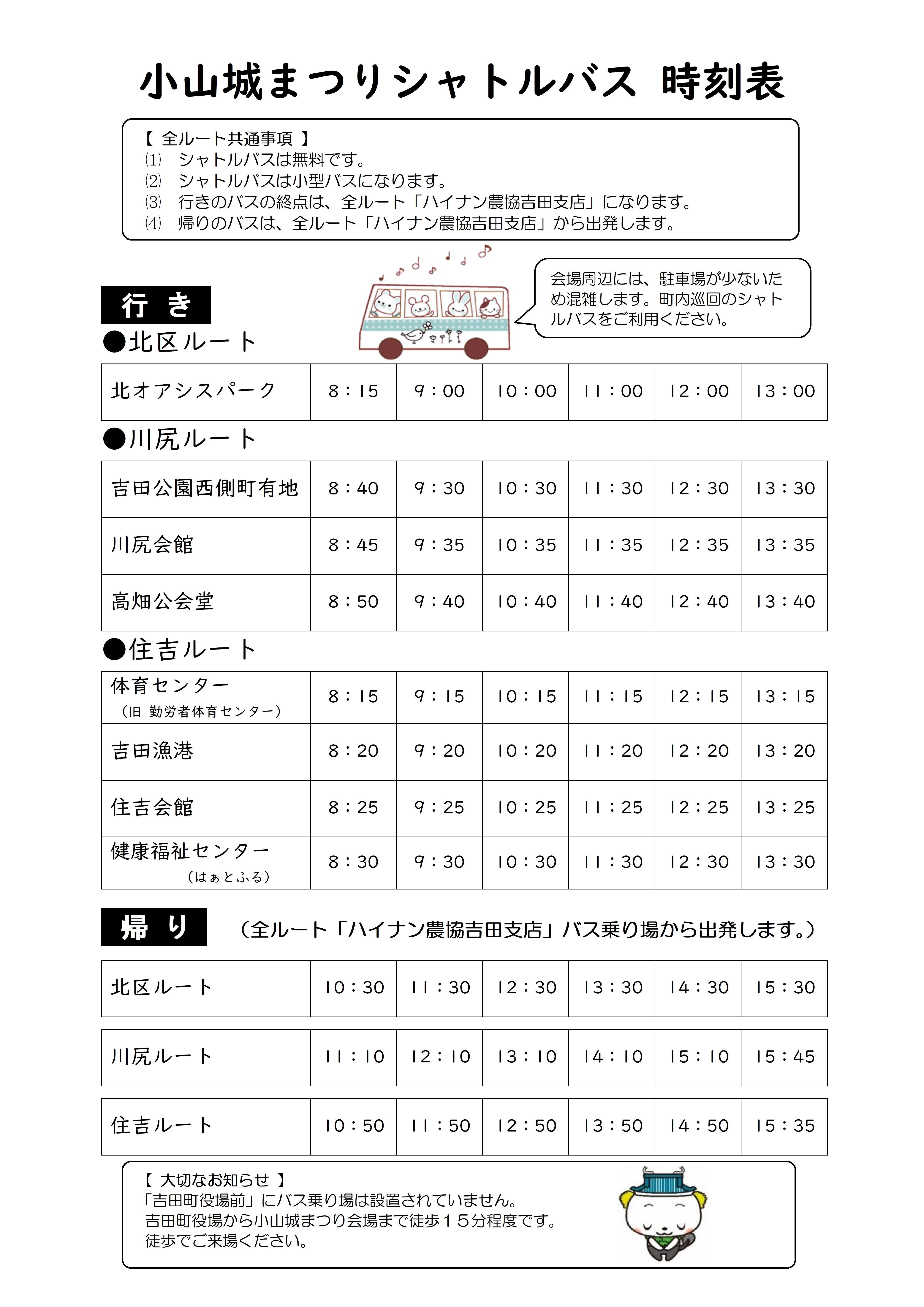 シャトルバス運行表