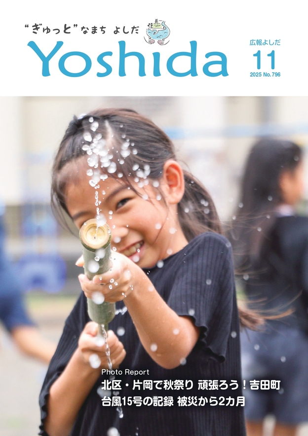 広報よしだ11月号