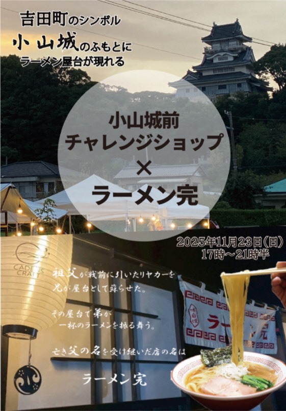 ラーメン完コラボイベントチラシ