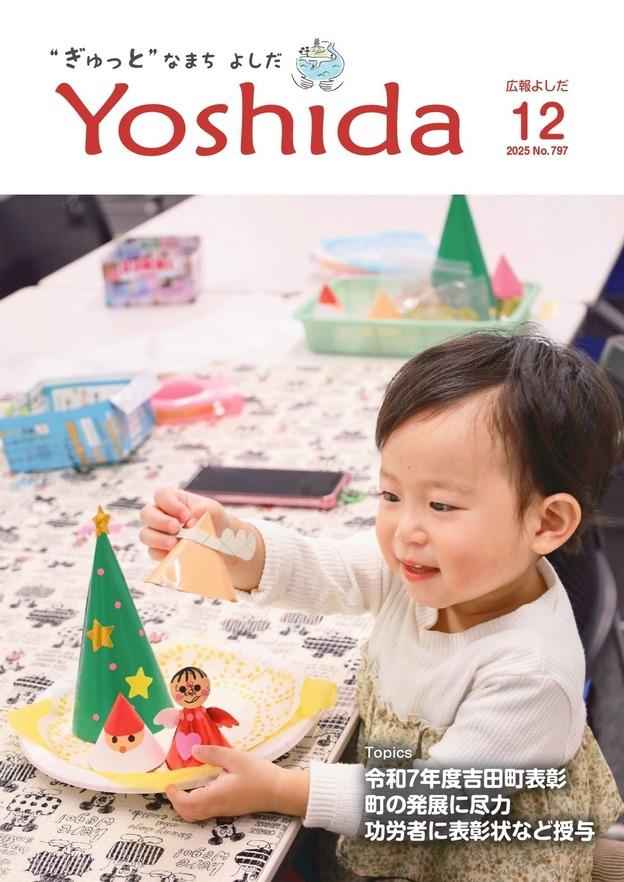 広報よしだ12月号