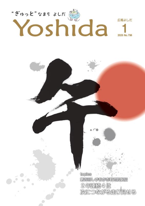 広報よしだ1月号