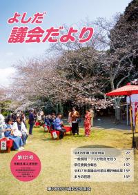 議会だより第121号