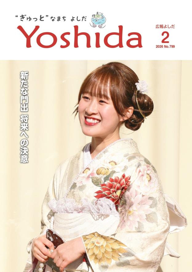 広報よしだ2月号